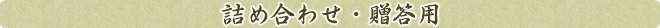 詰め合わせ・贈答用